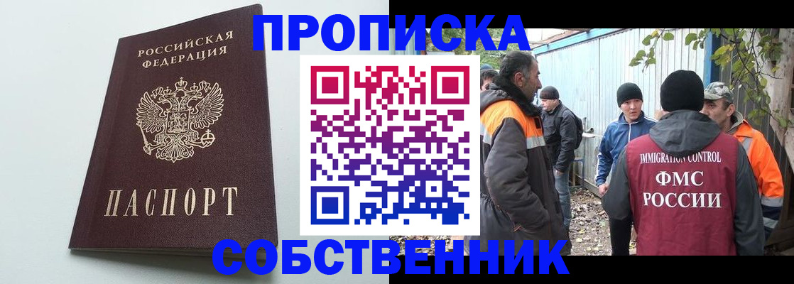 временная регистрация собственник в Славгороде